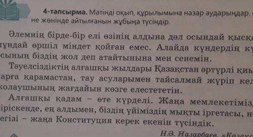 4-тапсырма. Мәтінді оқып, құрылымына назар аударыңдар. Әр азатжолда не жөнінде айтылғанын жұбыңа түс