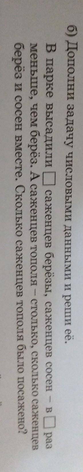 Б) Дополни задачу числовыми данными и реши её. В парке высадили ? саженцев берёзы, саженцев сосен –