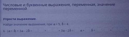Числовые и буквенные выражения, переменная, значение переменнойсанаандааУпрости выражение.Найди знач