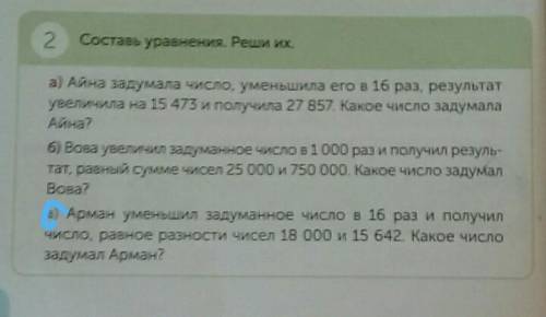 В) Арман уменьшил задуманное число в 16 раз и получил число, равное разности чисел 18 000 и 15 642.