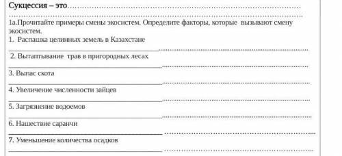 1а.Прочитайте примеры смены экосистем. Определите факторы, которые вызывают смену экосистем. 1. Расп