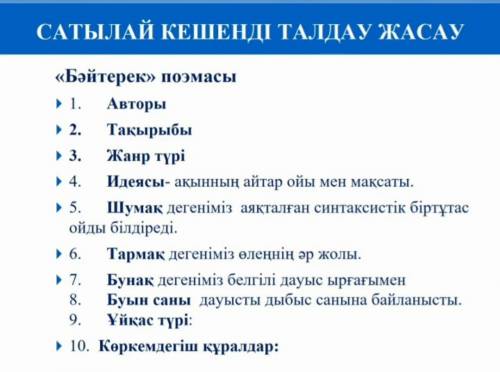 Бәйтерек поэмасы сатылай кешенді талдау жасау