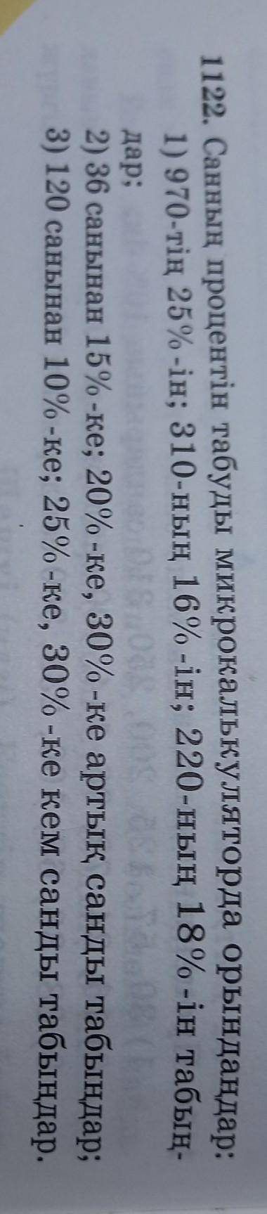 1122. Санның процентін табуды микрокалькуляторда орындандар.помагите .​