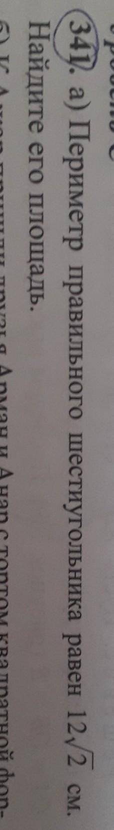 А) Периметр правильного шестиугольника равен 12 /2см найдите его площадь​