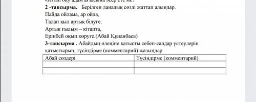 Абайдың өлеңіне қатысты себеп-салдар үстеулерін қатыстырып, түсіндірме (комментарий) жазыңдар.