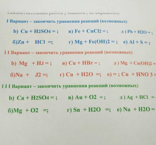 1 Вариант - закончить уравнения реакций (возможных)​