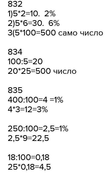 832. Если 1% от числа равен 5, то чему будут равны 2% от этого числа 6% от этого числа; само число?​