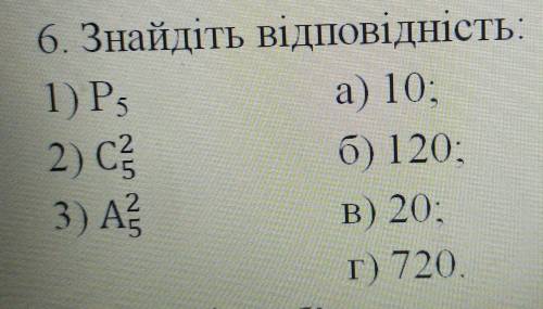 6. Знайдіть відповідність: 1) P5а) 10:2) С?б) 120:3) А2В) 20:г) 720.Г​