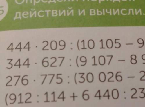 11Б Определи порядокдействий и вычисли,444 · 209 : (10 105 - 9957)344 627 : (9 107 - 8978)276 · 775: