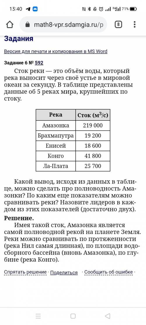 Сток реки — это объём воды, ко­то­рый река вы­но­сит через своё устье в ми­ро­вой океан за се­кун­ду