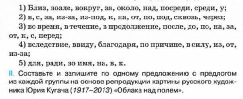 Составить предложение с предлогоми по картине облака над полем