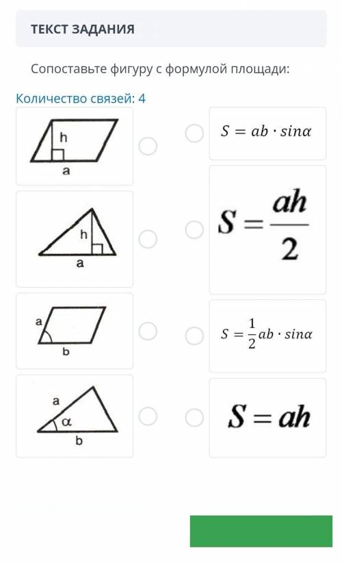 Сопоставьте фигуру с формулой площади: