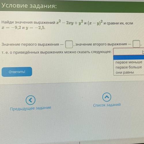 Найди значения выражений 2 х = — 9,2 и у = — 2,5. 2xy +y?и (х – у) 2 и сравни их, если Значение перв