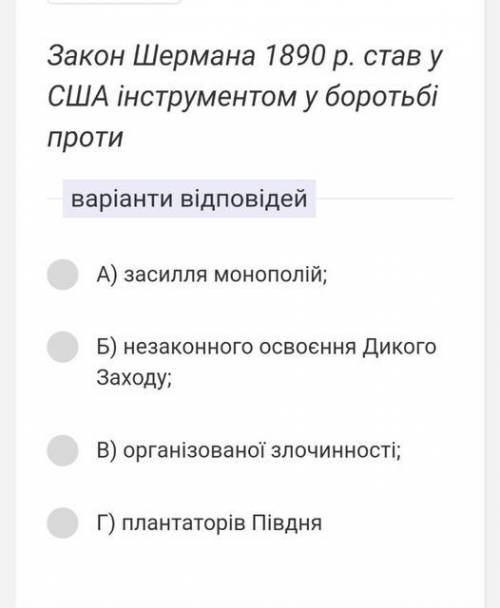 Закон Шермана 1890 р. став у США інструментом у боротьбі проти?