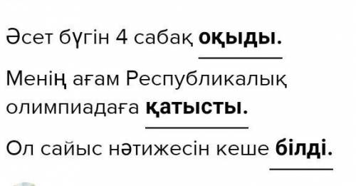 14. Берілген етістіктерді өткен шаққа қойып, сөйлемдер құра .Оқы, қатыс, біл.​