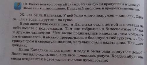 10. Внимательно прочитай сказку. Какие буквы пропущены в словах? Объясни их правописание. Придумай з