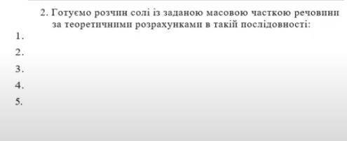 Готуємо розчин солі із заданою масовою часткою речовини за теоретичними розрахунками в такій послідо