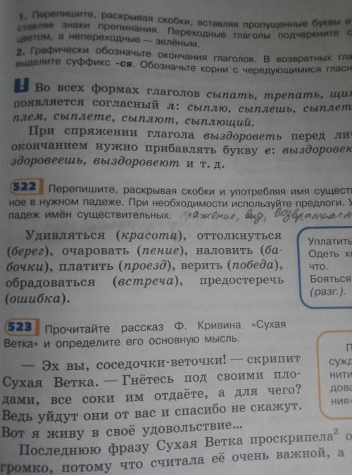 Упр. 522. Задание: Перепишите, раскрывая скобки и употребляя имя существительное в нужном падеже. Пр