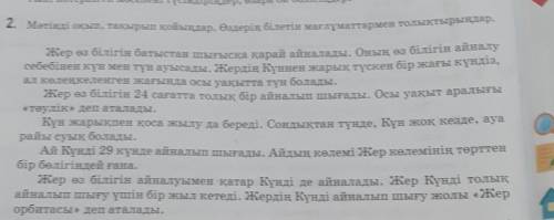 2.Мәтінді оқып, тақырып қойыңдар. Өздерің білетін мағлұматтармен толықтырыңдар помагите ​