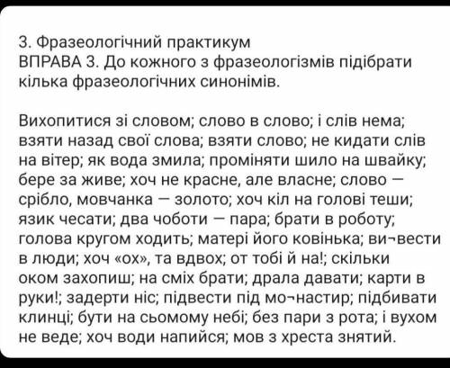 3. Фразеологічний практикум ВПРАВА З. До кожного з фразеологізмів підібратикілька фразеологічних син