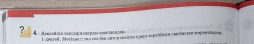 2-деңгей. Сөйлемдерді төл сөз бен автор сөзі болатындай етіп құрастырыңда[J. «Ауыл-үй қонды»«Тоғанда