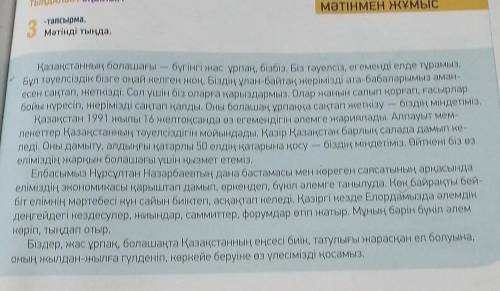 Қазақстанның болашағы- бүгінгі жас ұрпақ, бізбіз. Составить сочинение 6 предложений по тексту, напис