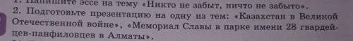 2. Подготовьте презентацию на одну из тем: «Казахстан в Великойус Отечественной войне», «Мемориал Сл