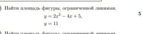 Найдите площадь, ограниченной линиями (на фото). Математика 1-го курса. Подробно!​