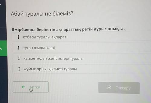 Абай туралы не білеміз? Өмірбаянда берілетін ақпараттың ретін дұрыс анықта.І отбасы туралы ақпаратІ