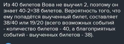 на экзамен по физике Вова выучил 16 билетов из 40. на экзамене он вытянул наудачу один билет. Какова