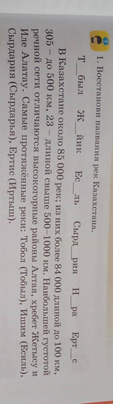 1. Восстанови названия рек Казахстана. ЛьT был Ж йик ЕсСырдрия нра ЕртсВ Казахстане около 85 000 рек