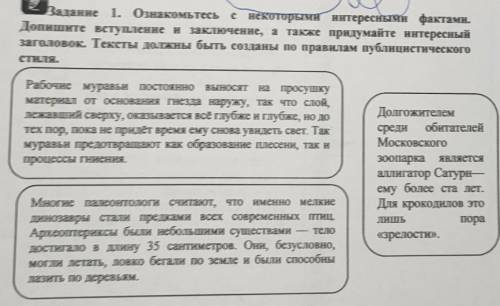 Задание 1. Ознакомьтесь с некоторыми интересными фактами.Допишите вступление и заключение, а также п