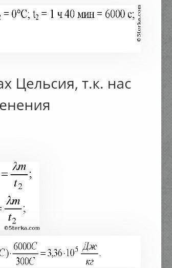 При изготовлении льда в морозильной камере домашнего холодильника потребовалось 6 мин ДЛЯ того, чтоб