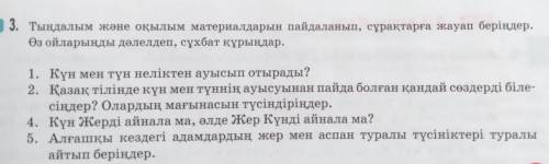 3.тыңдалым және оқылым материалдарын пайдаланып,сұрақтарға жауап беріндер.Өз ойларынды дәлелдеп,сұхб