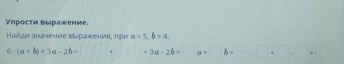 Упрости выражение.Найди значение выражения, при а = 5, b = 4.​