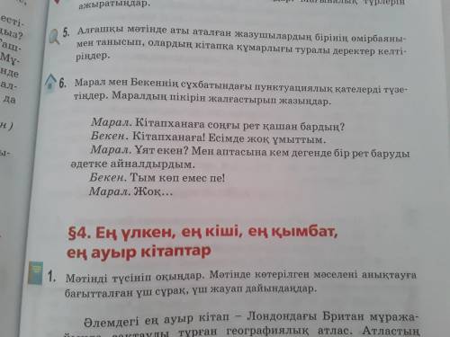 Марат мен Бекеннің сұхбатындағы пухбатындағы пунктуациялық қателерді түзетіңдер. Маралдың пікірін жа