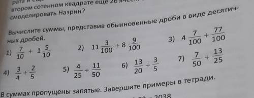 Вычислите суммы,представив обыкновенные дроби в виде десятичных дробей ​