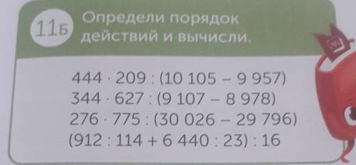 116 Определи порядокдействий и вычисли.444 209 : (10 105 - 9 957)344.627:09 107 – 8 978)276 - 775: (