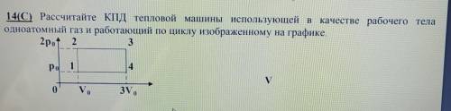 14(C) Рассчитайте КПД тепловой машины использующей в качестве рабочего тела одноатомный газ и работа