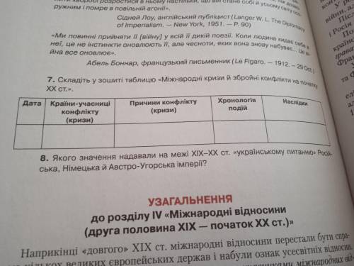 Історія України 9 клас Складіть у зошиті таблицю міжнародні кризи й збройні.. задание 7 и 8