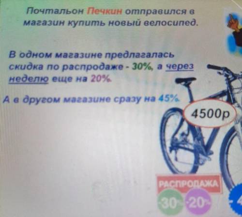 Почтальон Печкин отправился в магазин купить новый велосипед.В одном магазине предлагалась скидка по