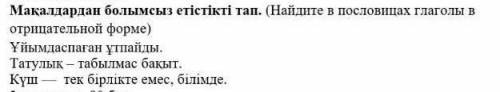Мақалдардан болымсыз етістікті тап. (Найдите в пословицах глаголы в отрицательной форме) Ұйымдаспаға