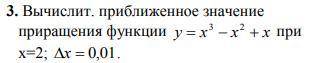 вычислить приближенное значение приращения функции.