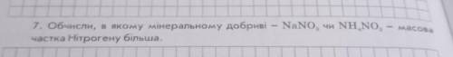 Обчисли, в якому мінеральному добриві -тNaNO3 чи NH4NO3- масова частка Нітрогену більша​