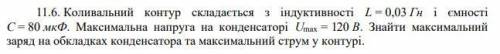 , даю 95 ! Колебательный контур состоит из индуктивности L = 0,03 Гн и емкости С = 80 мкФ. Максималь