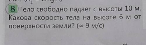 8 Тело свободно падает с высоты 10 м. Какова скорость тела на высоте 6 м отповерхности земли? (~ 9 м