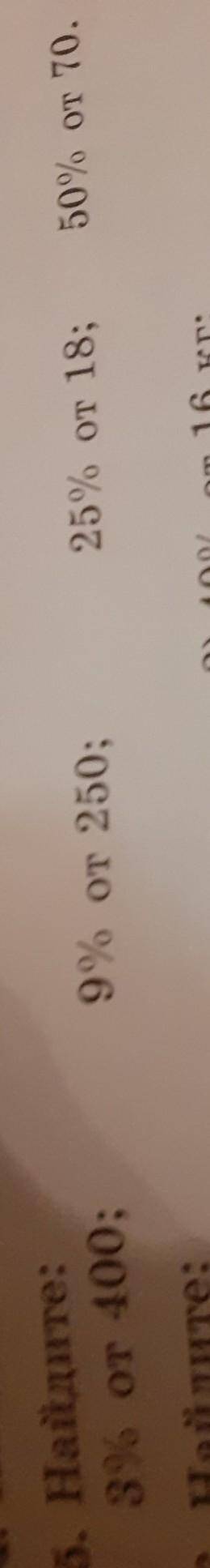 36. Найдите:3% от 400;9% от 250;25% от 18:50% от 70​