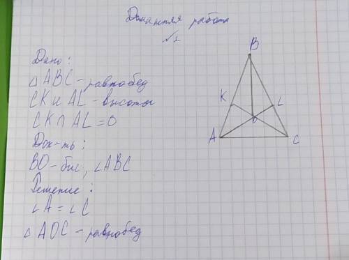 Дано: ∆ABC-равнобедренныйCK и AL-высотыCK (какая-то дуга) AL=OДок-ть:BO-биссектриса, угол ABC !​