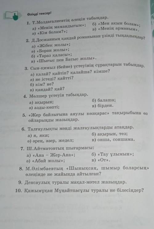 Өзіңді тексер! 1. Т. Молдағалиевтің өлеңін табыңдар.а) «Менің мамандығым »;о) «Кім болам?»;б) «Мен а