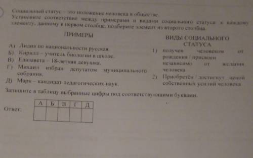 . социальный статус - это положение человека в обществе. Установите соответствие между примерами и в